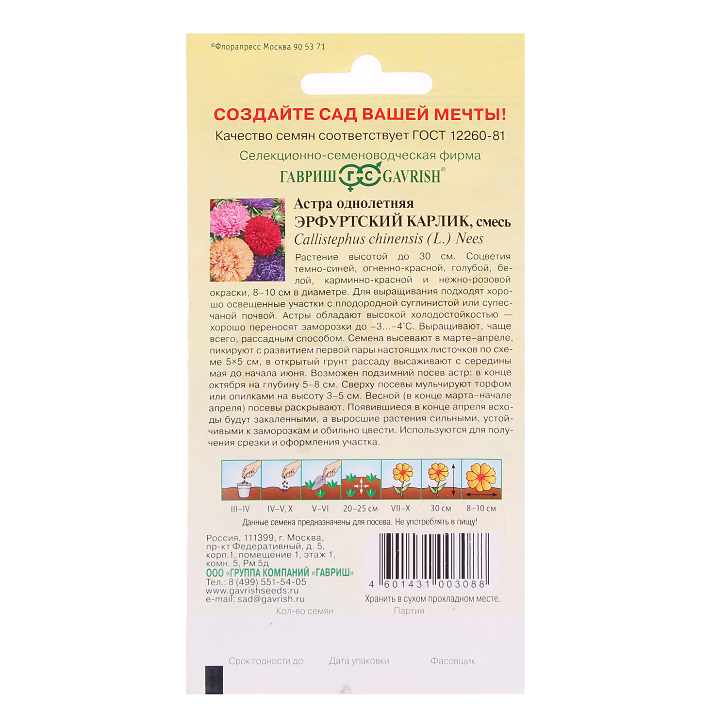 Семена Астра Эрфуртский карлик смесь 0,3гр Гавриш *10/200