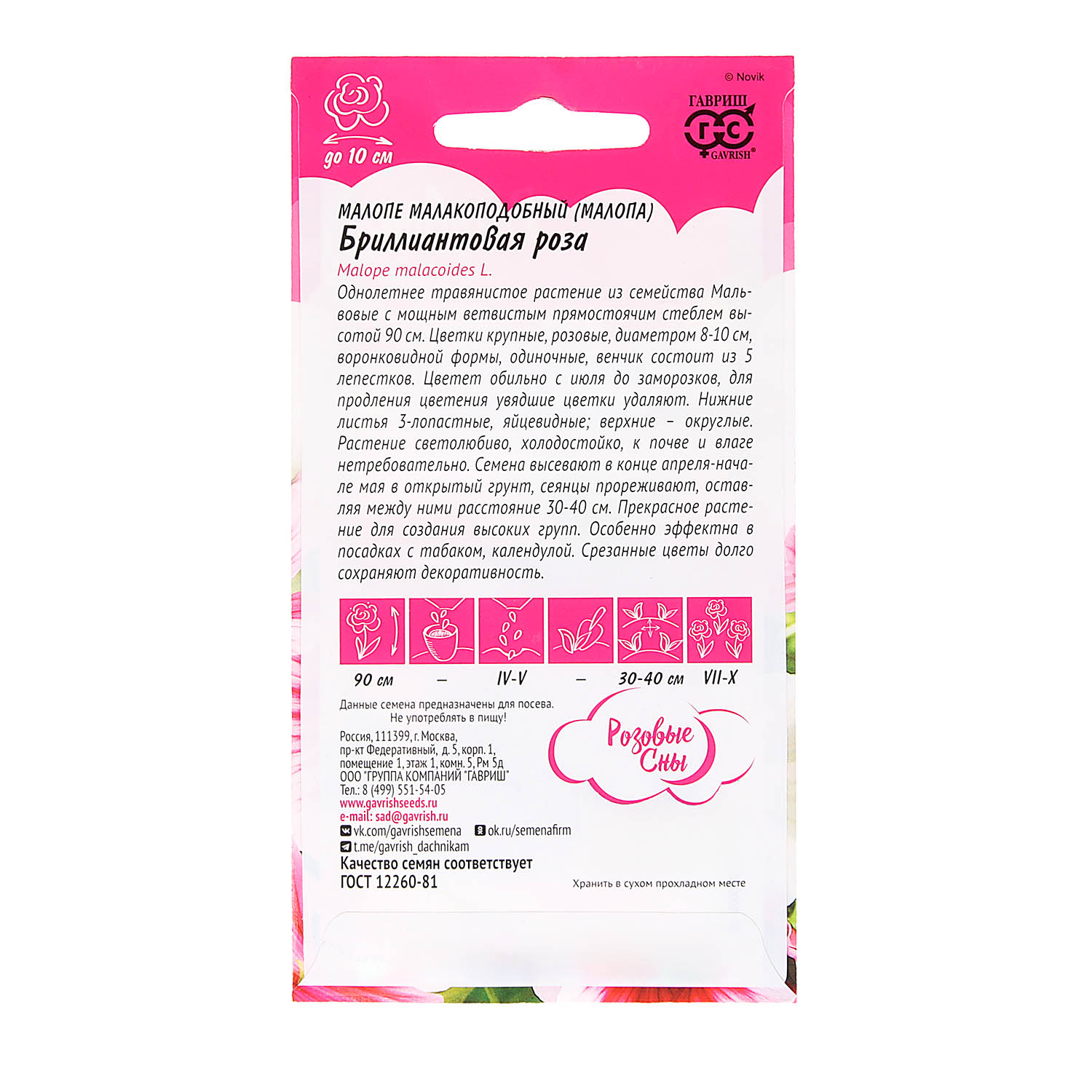 Семена Малопа Бриллиантовая роза 0,1-0,05гр Гавриш *10/200