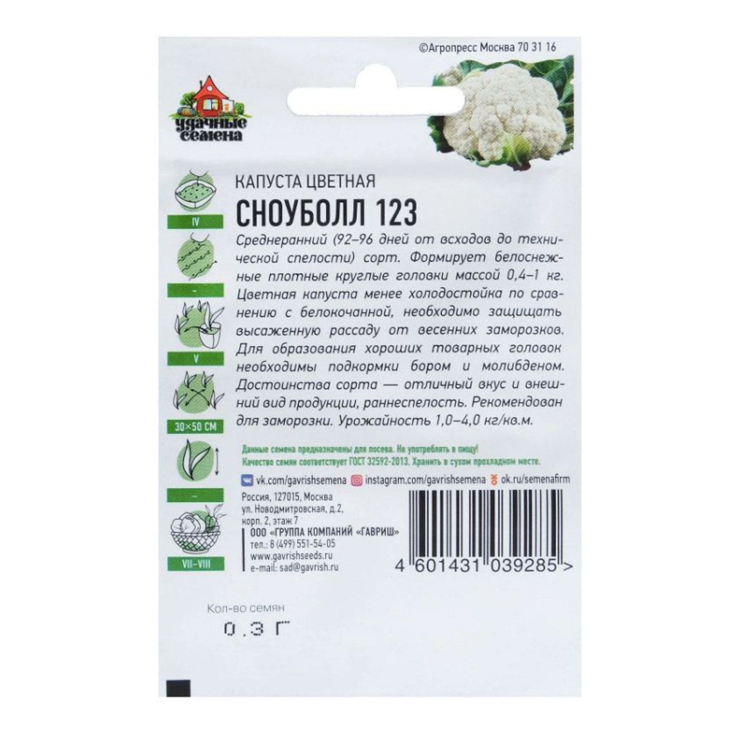 Семена Капуста цветная Сноуболл 123/Удачные семена 0,3гр Гавриш *10