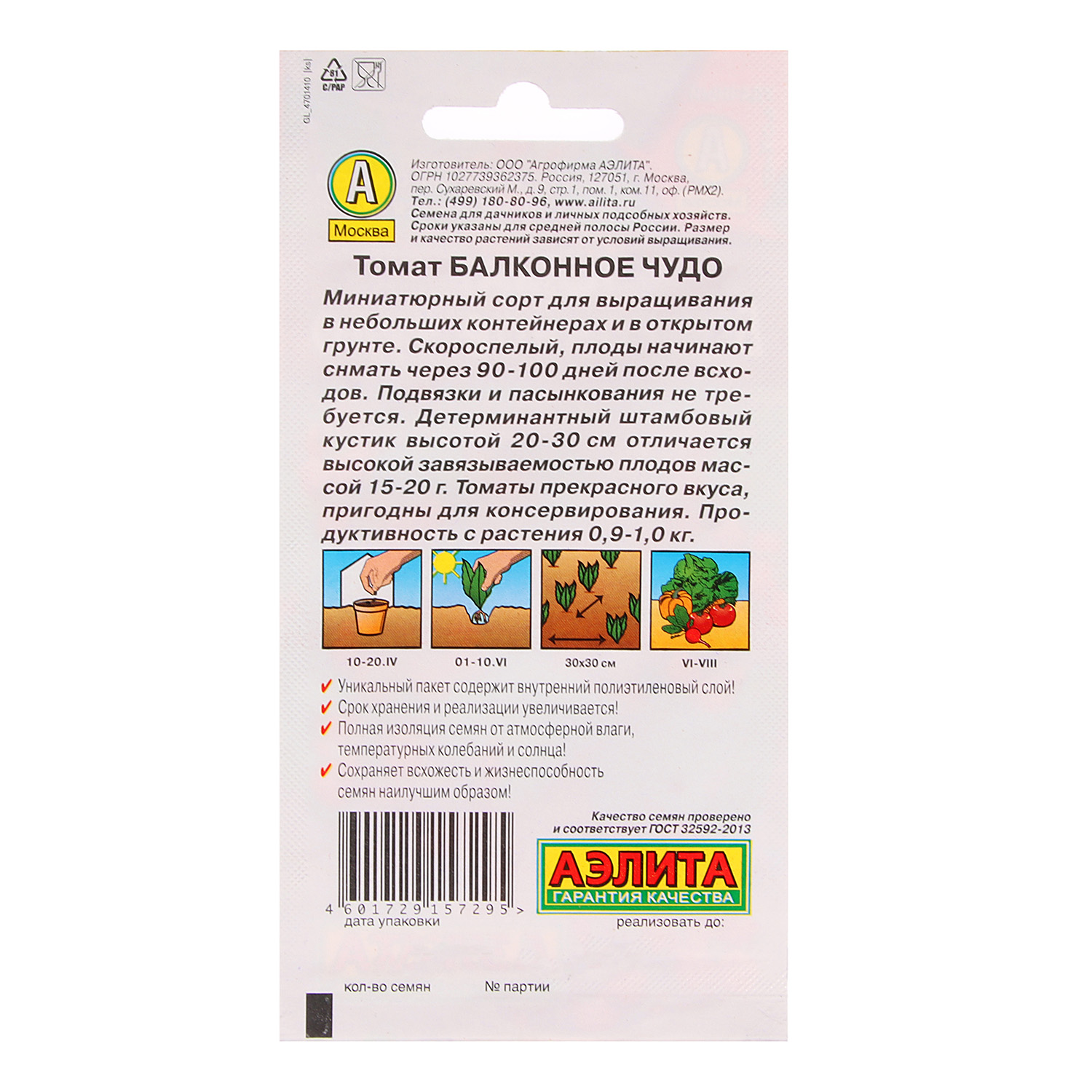 Семена Томат Балконное чудо 0,1гр Аэлита цв *10/500