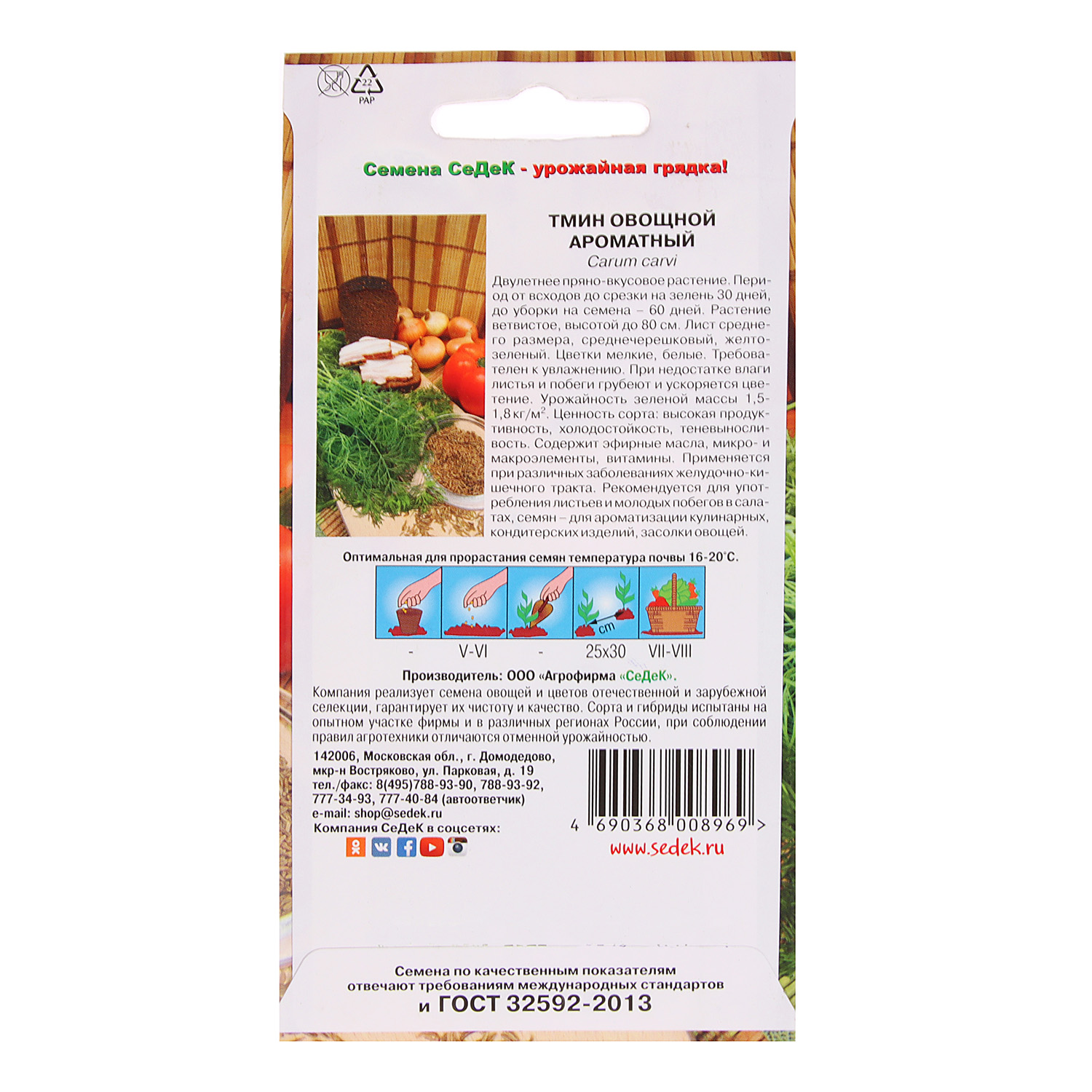 Тмин Ароматный 0,3гр СеДеК *10