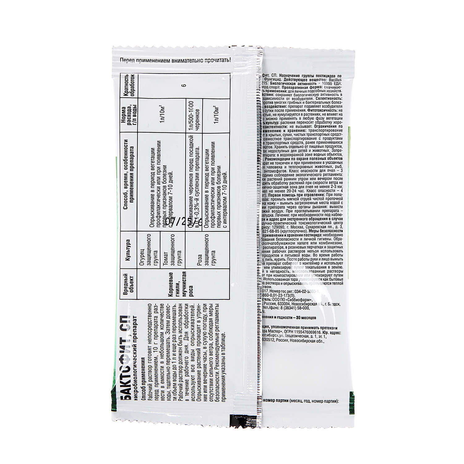 Средство от болезней растений 10 г «Бактофит» БиоМастер