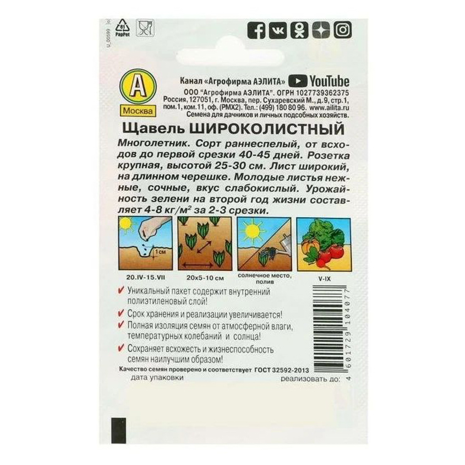 Семена Щавель Широколистный  0,5гр Аэлита Лидер *10/500