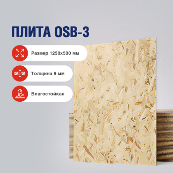 Плита 6 мм OSB-3 (ОСБ-3) NLK, 1250х500 мм, 0.625 м²