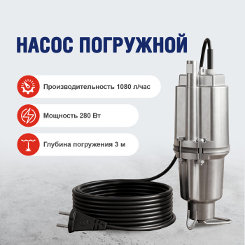 Насос погружной вибрационный нижн.забор шнур10м 280Вт 1080л/час нап72м "Парма" (аналогКР242) *1/6