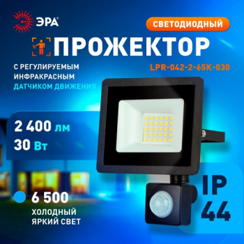 Прожектор светодиодный 30Вт 6,5К IP44 холодный ИК датчик движения 2400Лм ЭРА *1/50 Прожектор светодиодный 30Вт 6,5К IP44 холодный ИК датчик движения 2400Лм ЭРА *1/50