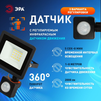 Прожектор светодиодный 30Вт 6,5К IP44 холодный ИК датчик движения 2400Лм ЭРА *1/50 Прожектор светодиодный 30Вт 6,5К IP44 холодный ИК датчик движения 2400Лм ЭРА *1/50