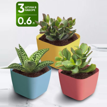 яяяКашпо пластм. "Фьюжн" НАБОР 3х0,6л 104х104мм h76мм С378КОЛ ("Мартика") *1/4