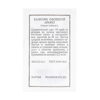 Семена Базилик Арарат овощной 0,2-0,3гр Аэлита БЕЛ *20/500