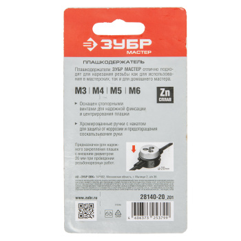 Плашкодержатель для М3-М6, 20см со стопорными винтами ЗУБР *1/40