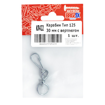 Карабин тип 125 30мм с вертлюгом (1шт) BROZEX *10